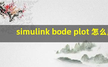 simulink bode plot 怎么用